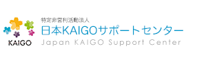 日本KAIGOサポートセンター