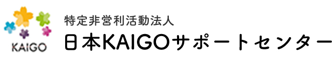 特定非営利活動法人 日本KAIGOサポートセンター